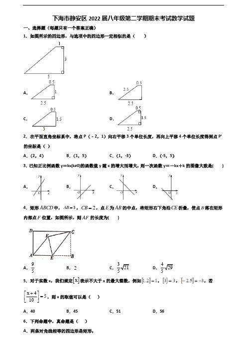 下海市静安区2022届八年级第二学期期末考试数学试题含解析