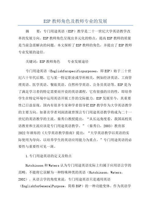 ESP教师角色及教师专业的发展