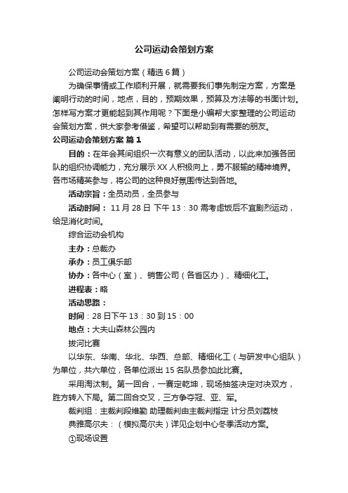 公司运动会策划方案