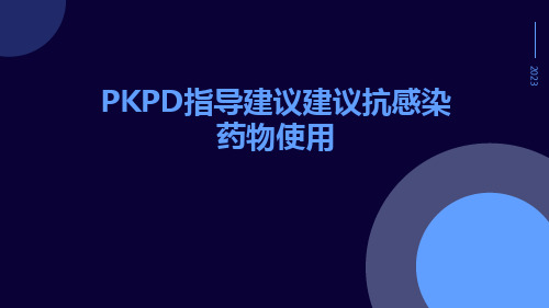 PKPD指导建议建议抗感染药物使用