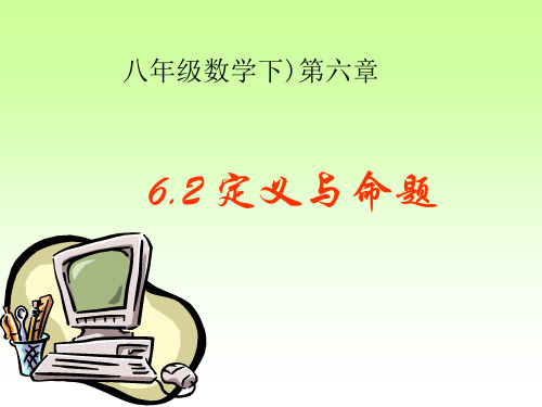 定义与命题课件