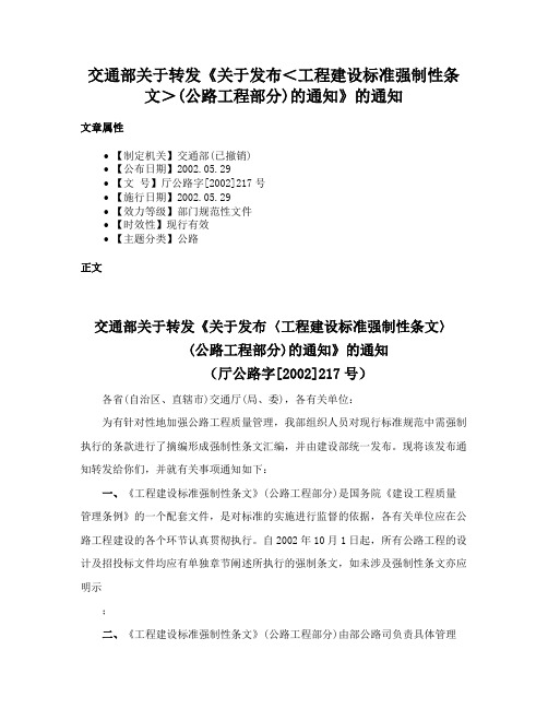 交通部关于转发《关于发布＜工程建设标准强制性条文＞(公路工程部分)的通知》的通知