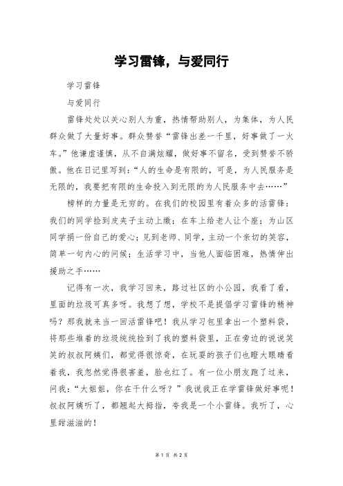 学习雷锋,与爱同行_六年级作文_10