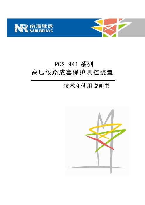 PCS-941保护测控装置技术和使用说明书_标准版110504