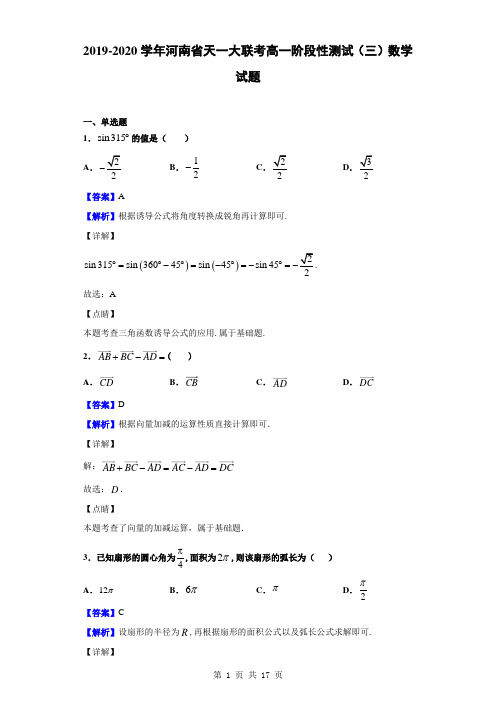 2019-2020学年河南省天一大联考高一阶段性测试(三)数学试题(解析版)