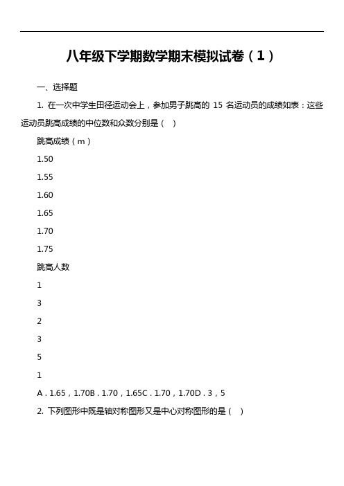 八年级下学期数学期末模拟试卷(1)套真题