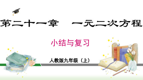 第21章 一元二次方程小结与复习 人教版数学九年级上册课件