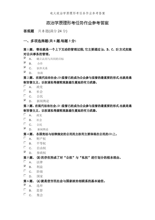 电大政治学原理形考任务作业参考答案 (2)