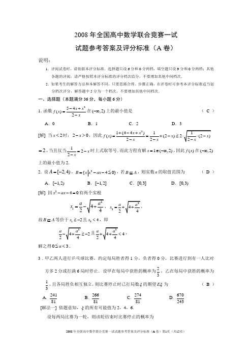 2008年全国高中数学联赛(含答案)