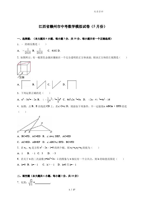 江西省赣州市 中考数学模拟试卷(5月)含答案 (2)