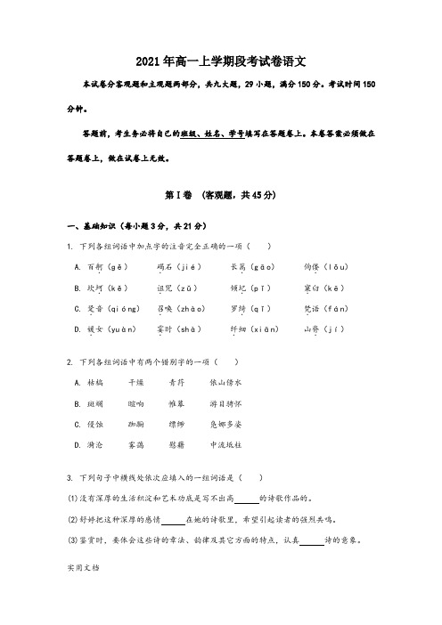 2021-2022年高一上学期段考试卷语文