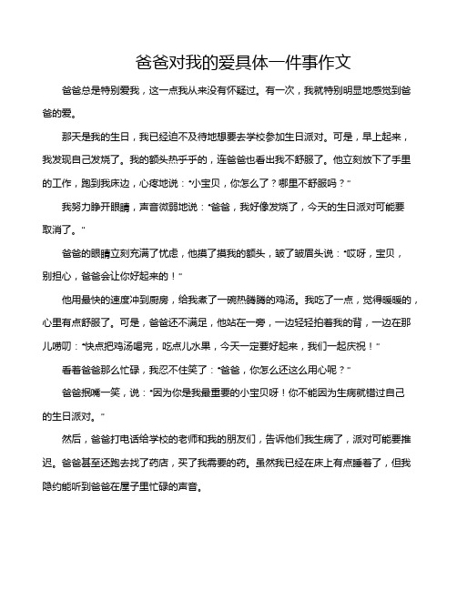 爸爸对我的爱具体一件事作文