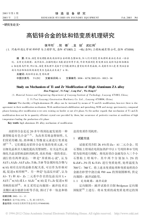 高铝锌合金的钛和锆变质机理研究_侯平均