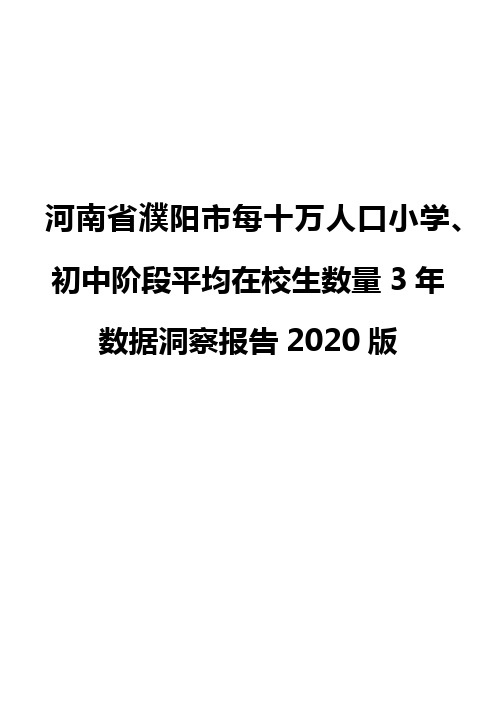 河南省濮阳市每十万人口小学、初中阶段平均在校生数量3年数据洞察报告2020版