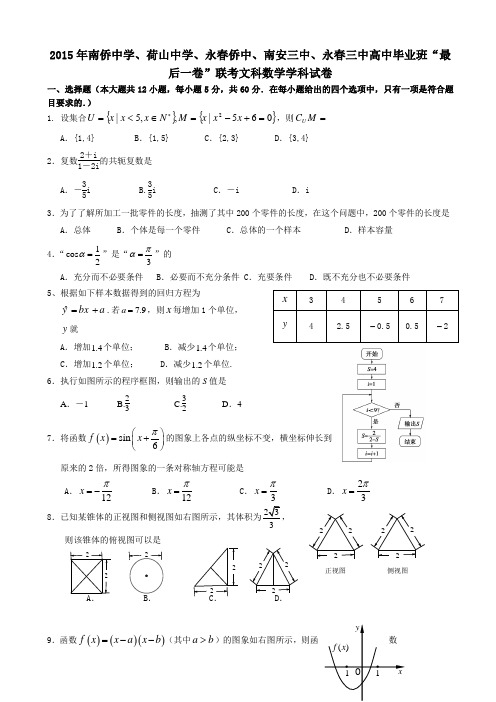 2015年南侨中学、荷山中学、永春侨中、南安三中、永春三中高中毕业班“最后一卷”联考文科数学学科试卷