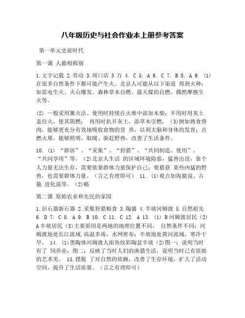 八年级历史与社会作业本上册参考答案