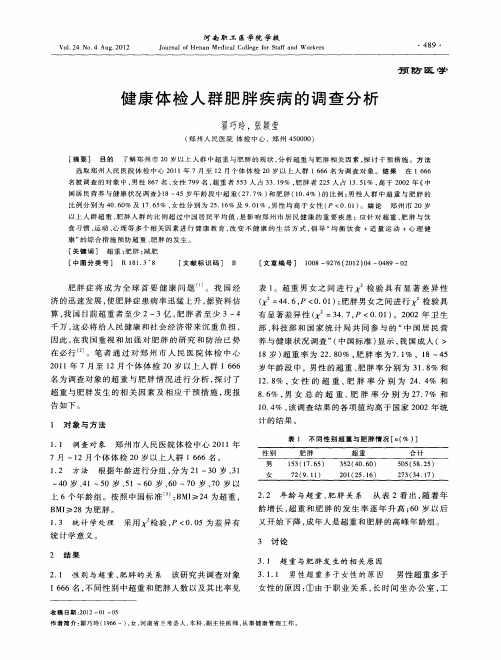 健康体检人群肥胖疾病的调查分析