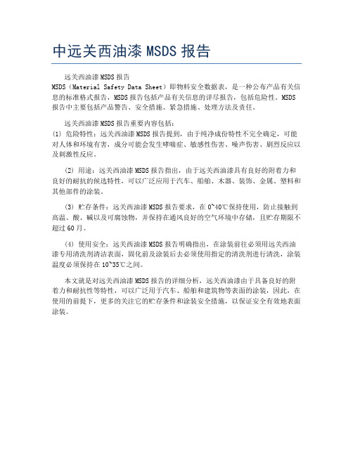 中远关西油漆MSDS报告