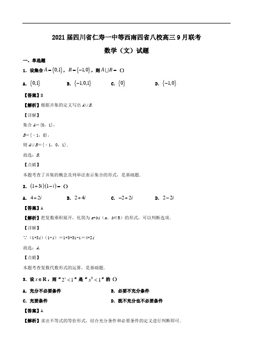 2021届四川省仁寿一中等西南四省八校高三9月联考数学(文)试题Word版含解析