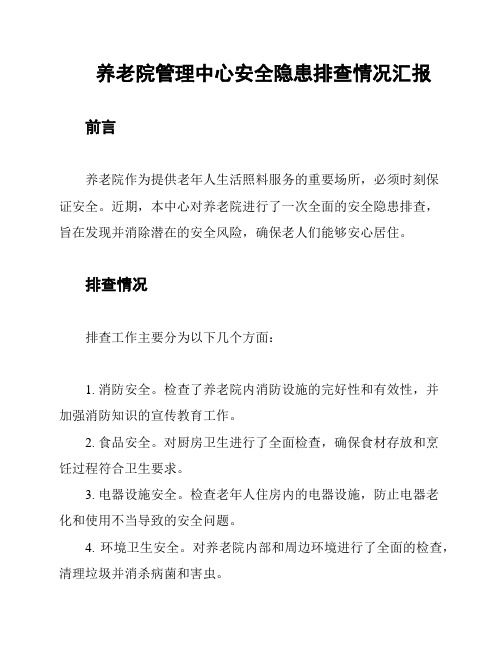 养老院管理中心安全隐患排查情况汇报