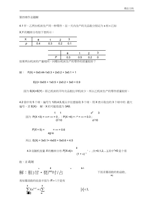 概率论与数理统计第4章作业题解