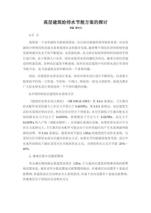 高层建筑给排水节能方案的探讨