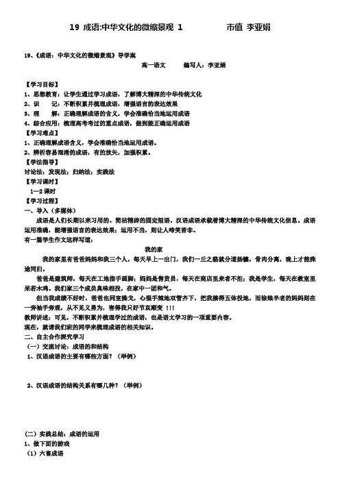 【人教版】高中语文必修二《成语：中华文化的微缩景观》导学案(含答案)