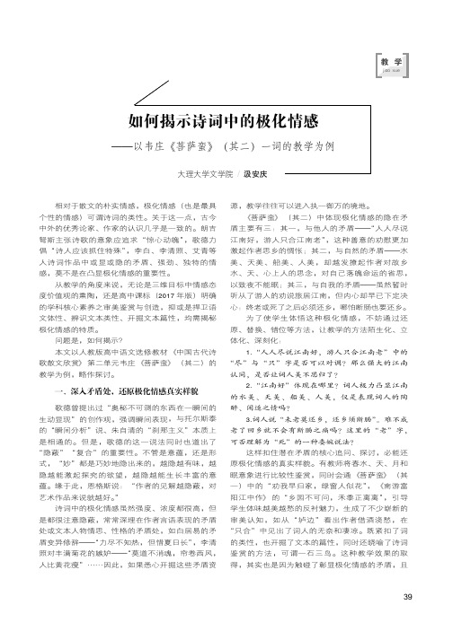 如何揭示诗词中的极化情感——以韦庄《菩萨蛮》(其二)一词的教学为例