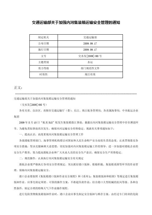 交通运输部关于加强内河集装箱运输安全管理的通知-交水发[2009]498号