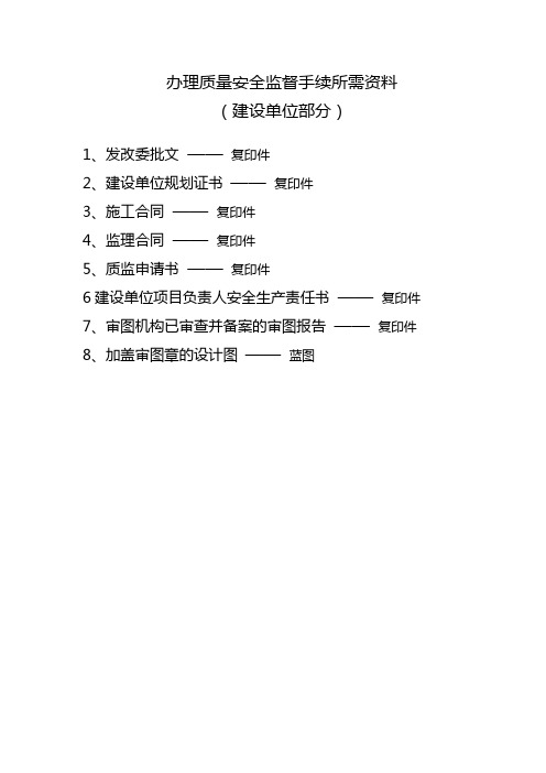 办理质量安全监督手续所需资料