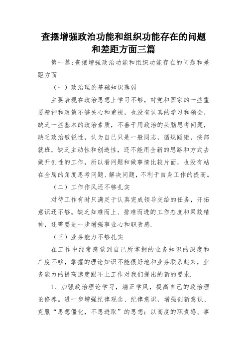 查摆增强政治功能和组织功能存在的问题和差距方面三篇