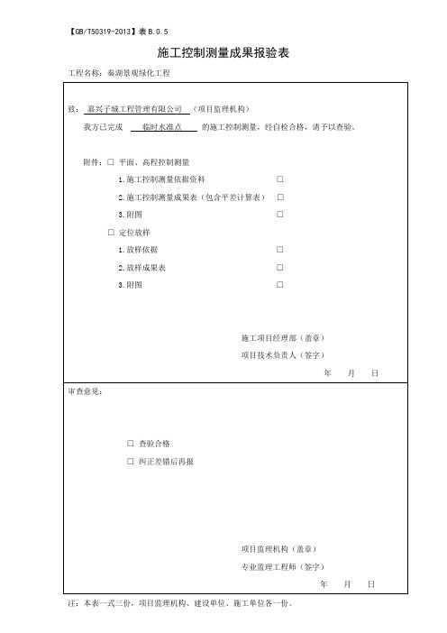 施工控制测量成果报验表