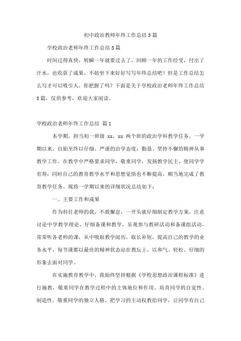 初中政治教师年终工作总结5篇