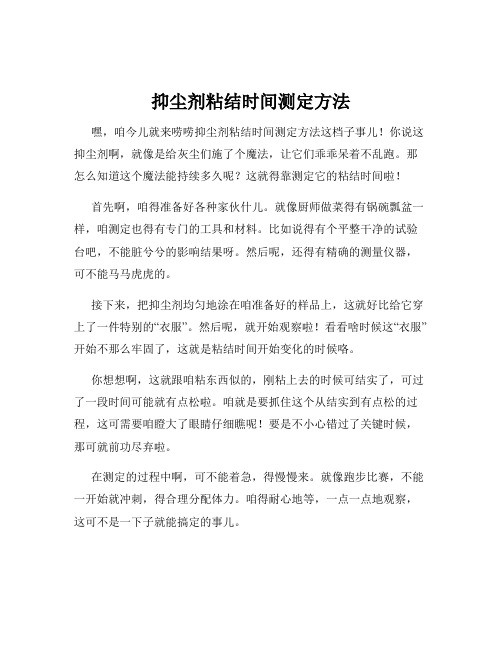 抑尘剂粘结时间测定方法