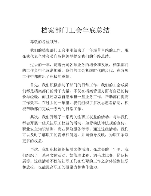 档案部门工会年底总结