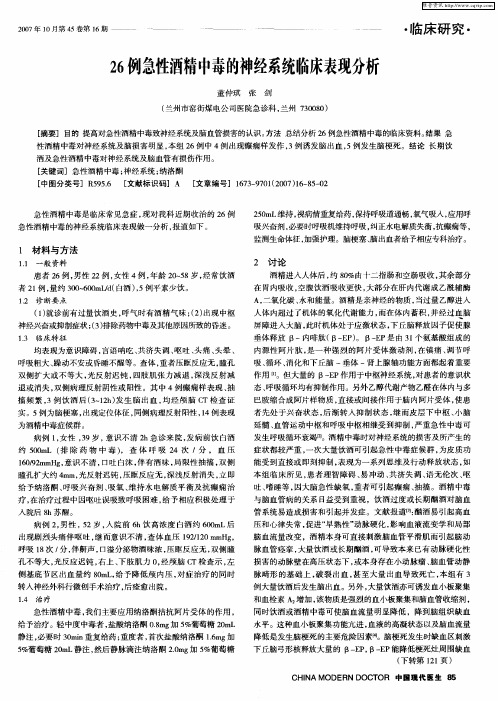 26例急性酒精中毒的神经系统临床表现分析