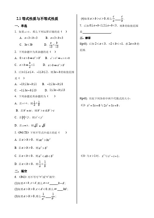 2.1等式性质与不等式性质同步练带答案