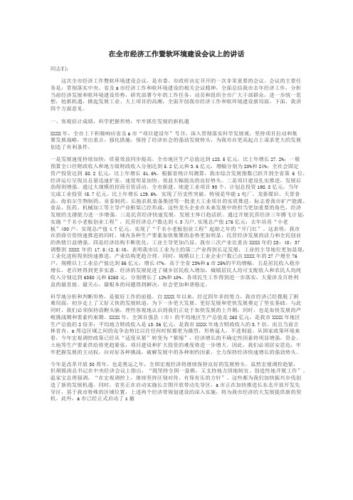 在全市经济工作暨软环境建设会议上的讲话
