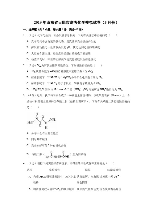 2019年山东省日照市高考化学模拟试卷(5月份)解析版