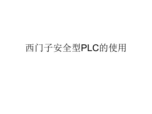 安全PLC使用