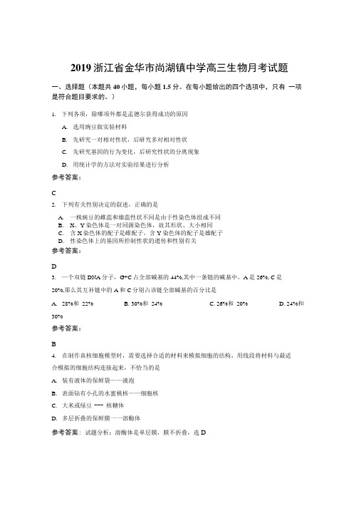 2019浙江省金华市尚湖镇中学高三生物月考试题.docx