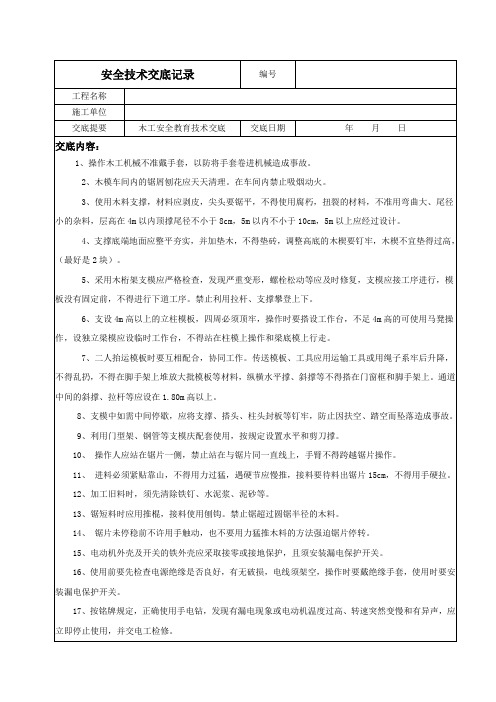 木工安全教育技术交底记录