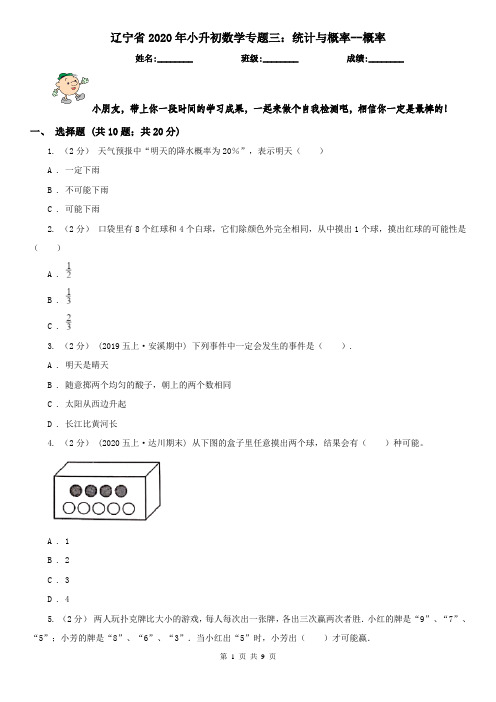 辽宁省2020年小升初数学专题三：统计与概率--概率