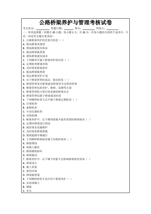 公路桥梁养护与管理考核试卷