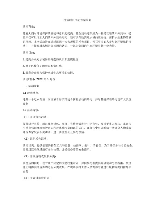 捞鱼项目活动方案策划