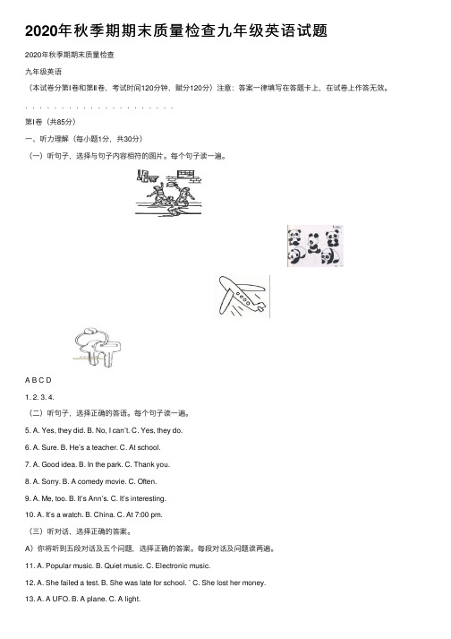 2020年秋季期期末质量检查九年级英语试题