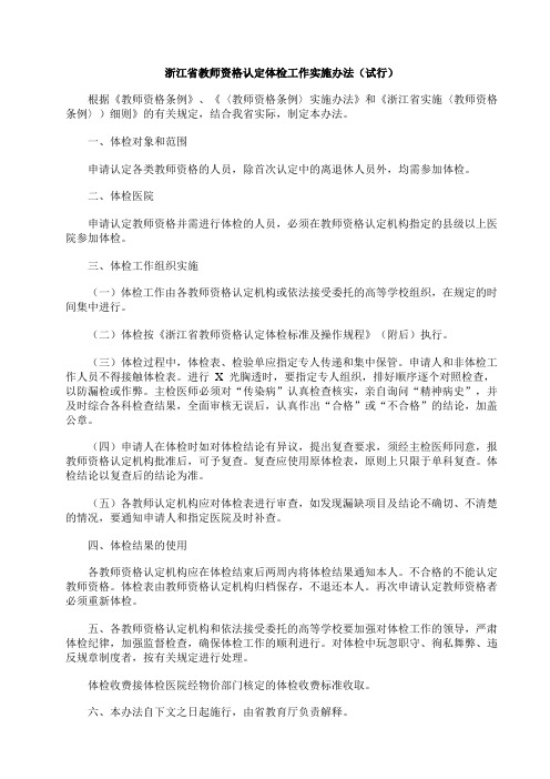 浙江省教师资格认定体检工作实施办法(试行)