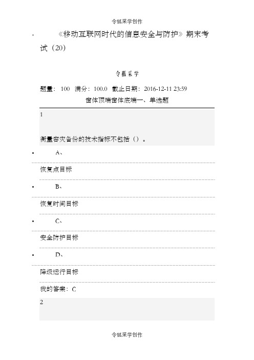 12《移动互联网时代的信息安全与防护》期末考试答案