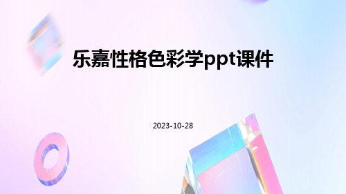 乐嘉性格色彩学PPT课件ppt