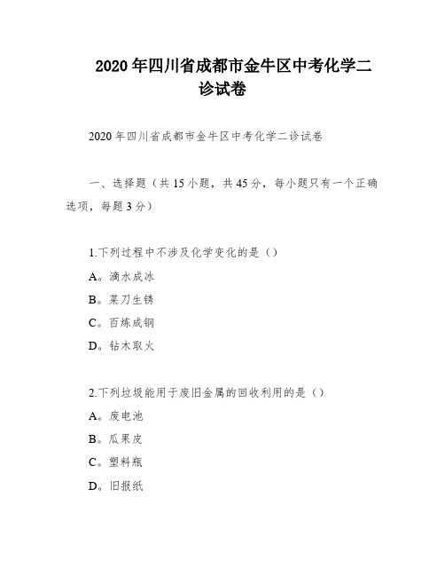 2020年四川省成都市金牛区中考化学二诊试卷